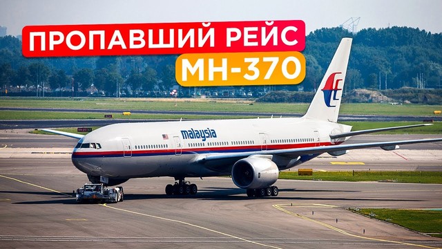 Самый загадочный рейс в истории авиации. Малайзийский «Боинг MH-370». 8 марта 2014 года