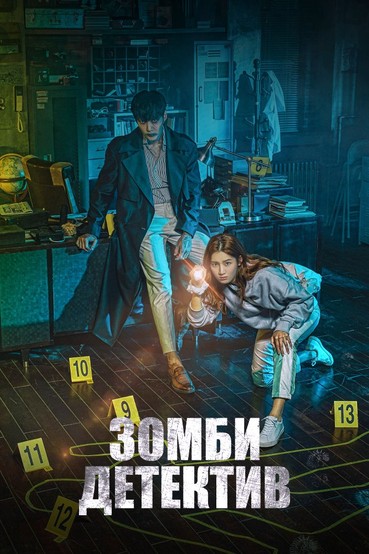 Зомби-детектив