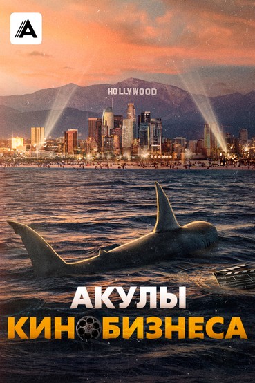 Акулы кинобизнеса