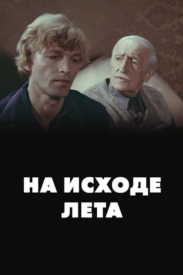 На исходе лета
