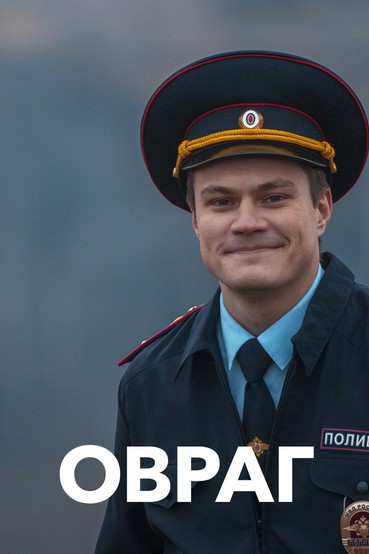 Овраг