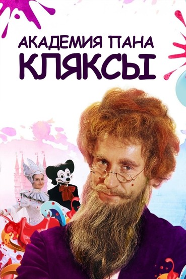Академия пана Кляксы