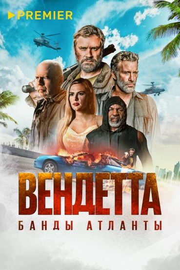 Вендетта. Банды Атланты