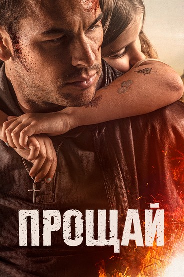 Прощай