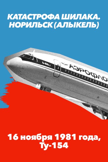 Катастрофа Шилака. Норильск (Алыкель) 16 ноября 1981 года, Ту-154