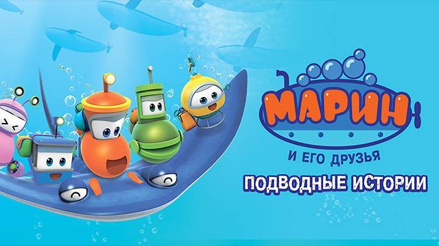 Марин и его друзья. Подводные истории