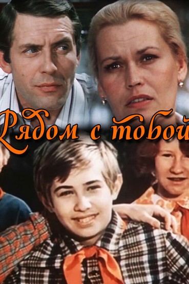 Рядом с тобой