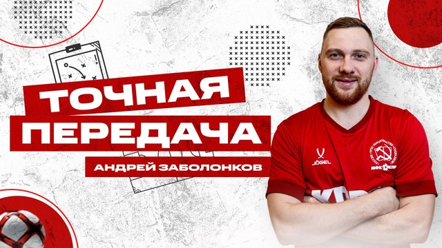 «Точная передача». В гостях Андрей Заболонков. Выпуск 39