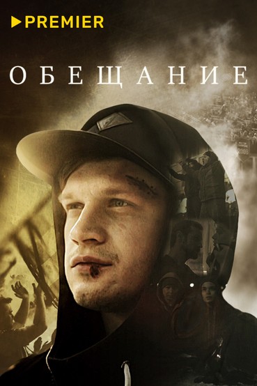 Обещаниe