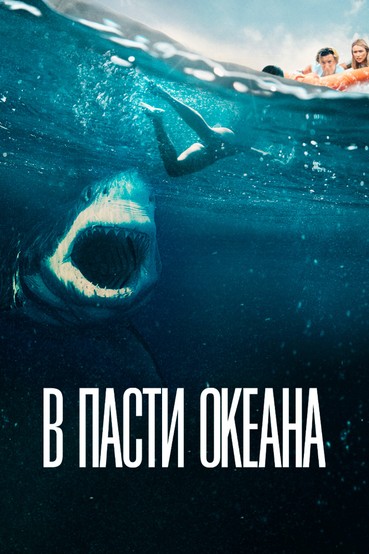 В пасти океана