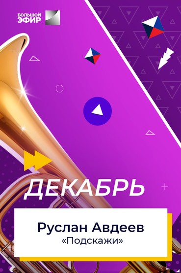 Руслан Авдеев - Подскажи