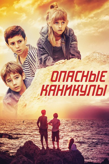 Опасные каникулы