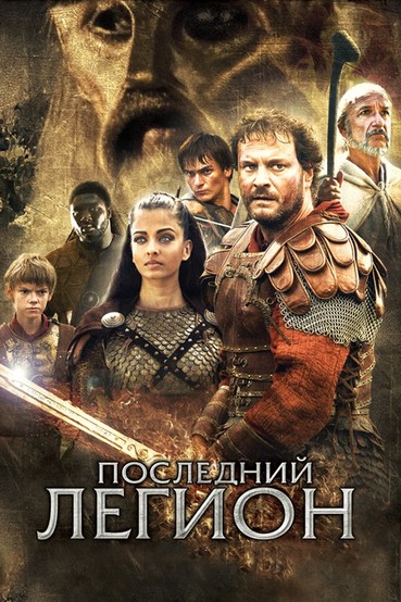 Последний легион