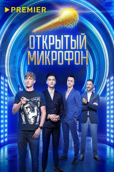 Открытый микрофон