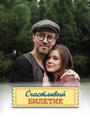 Счастливый билетик