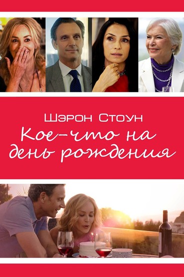 Кое-что на день рождения