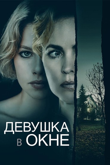 Девушка в окне