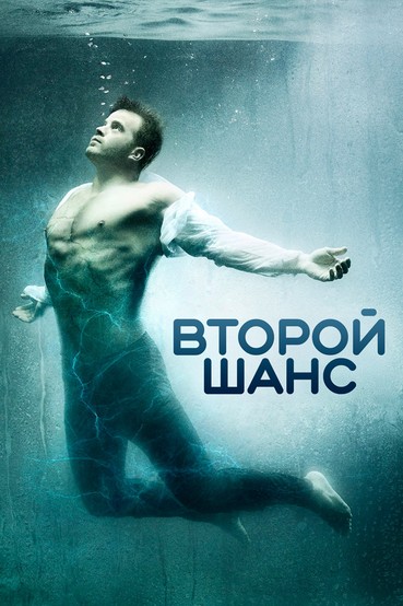 Второй шанс
