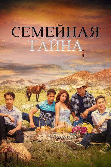 Семейная тайна