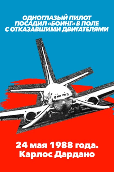 Одноглазый пилот посадил «боинг» в поле с отказавшими двигателями. 24 мая 1988 года