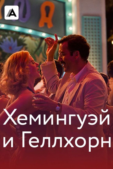 Хемингуэй и Геллхорн