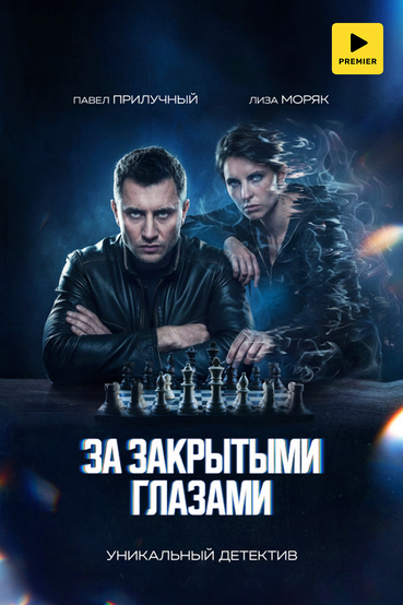 За закрытыми глазами