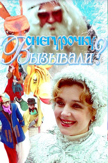 Снегурочку вызывали?