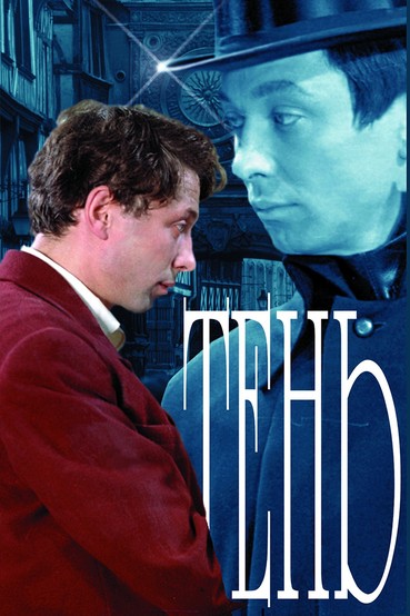 Тень