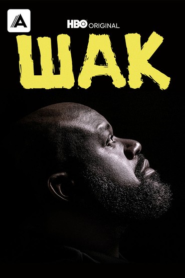 Шак