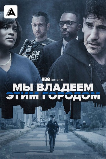 Мы владеем этим городом