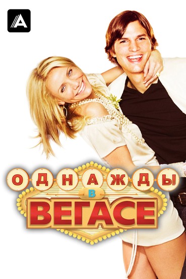 Однажды в Вегасе