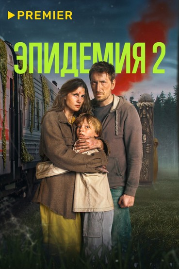 ЭПИДЕМИЯ 2