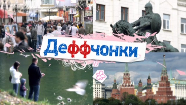 Деффчонки