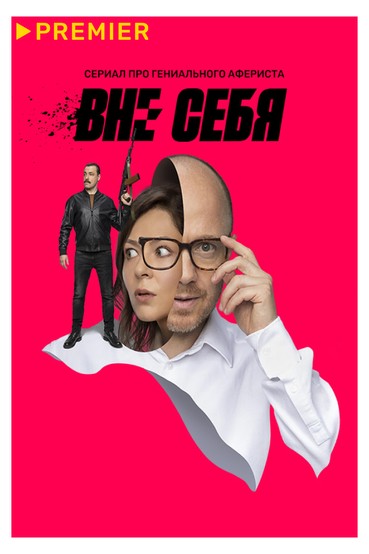 Вне себя