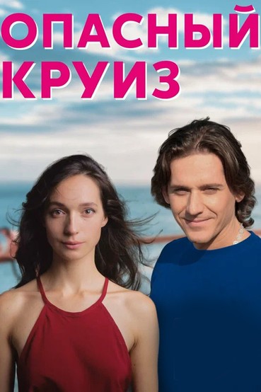 Опасный круиз