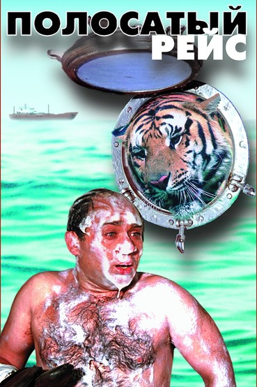 Полосатый рейс