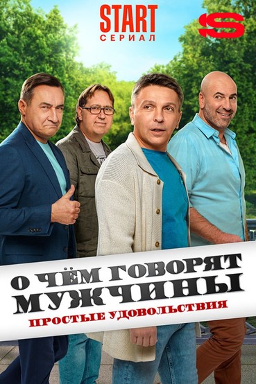 О чем говорят мужчины. Простые удовольствия
