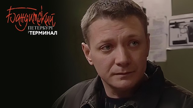 Бандитский Петербург