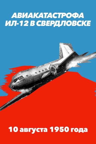 Авиакатастрофа Ил-12 в Свердловске. 10 августа 1950 года