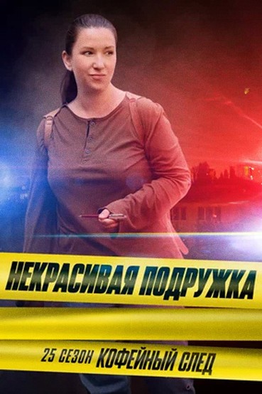 Некрасивая подружка