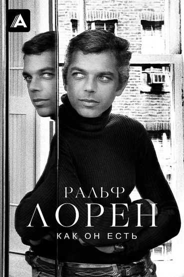 Ральф Лоррен как он есть