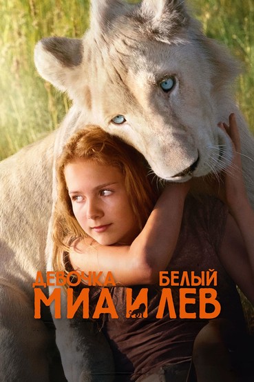 Девочка Миа и белый лев