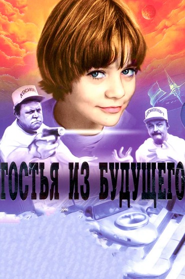Гостья из будущего