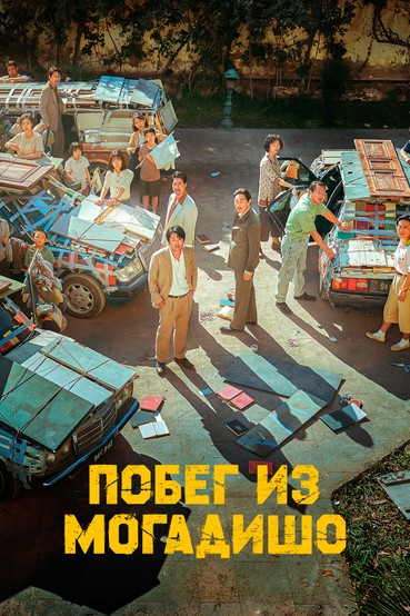 Побег из Могадишо