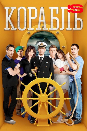 Корабль