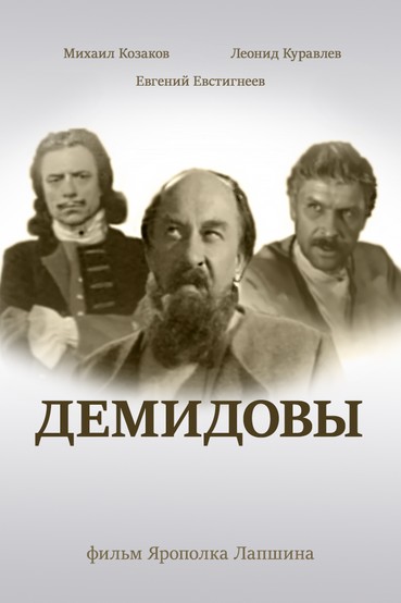 Демидовы