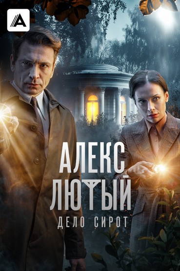 Алекс Лютый
