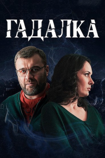 Гадалка