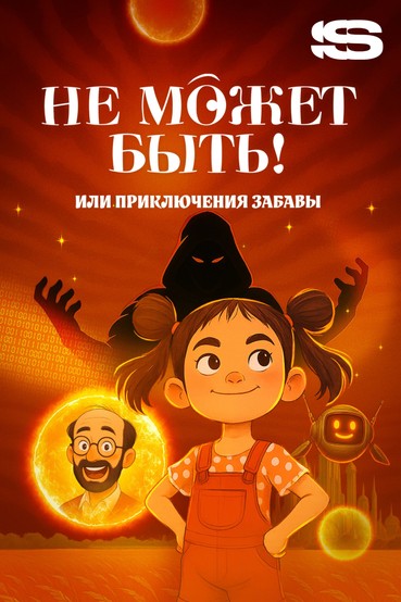 Не может быть! или приключения Забавы