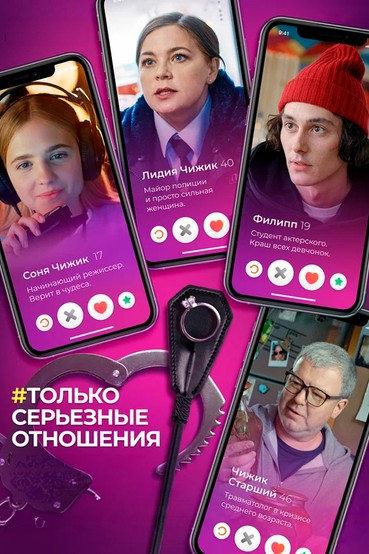Только серьезные отношения